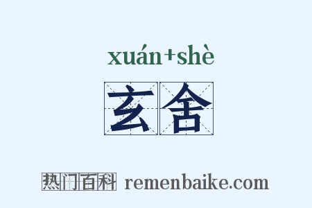 玄舍是什么意思的图片